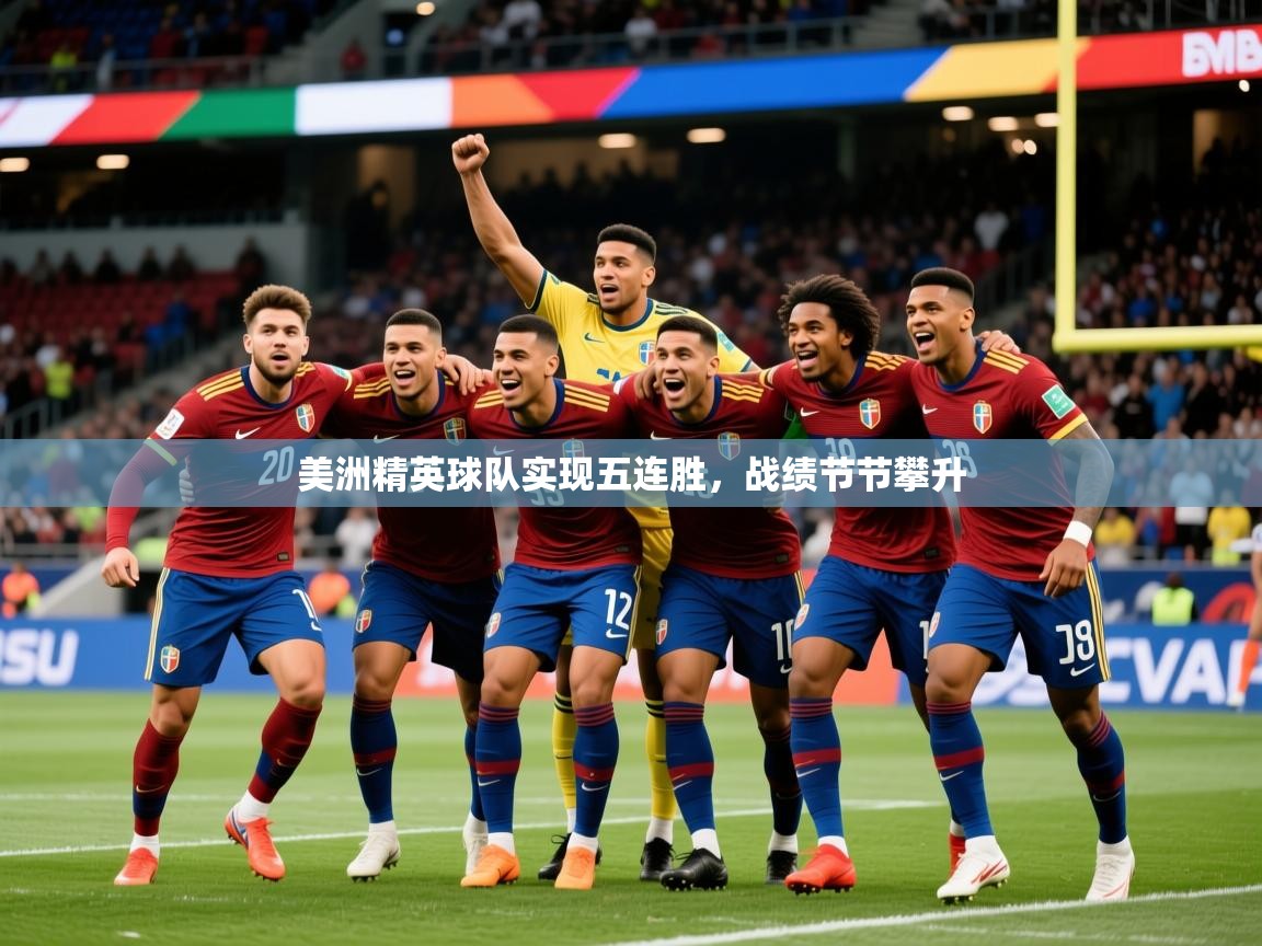 2026 欧宝体育app美洲精英球队实现五连胜，战绩节节攀升  第4张
