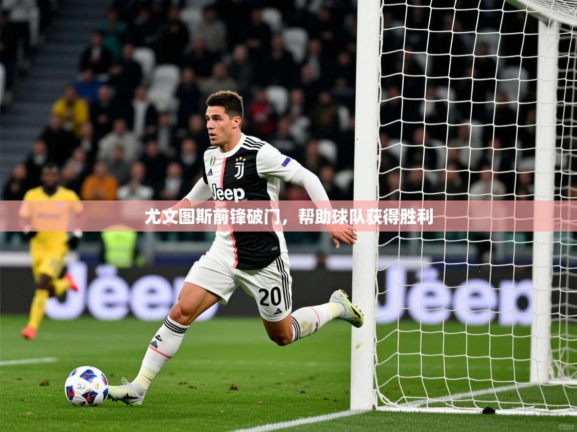2026 欧宝体育平台优惠尤文图斯前锋破门，帮助球队获得胜利  第2张
