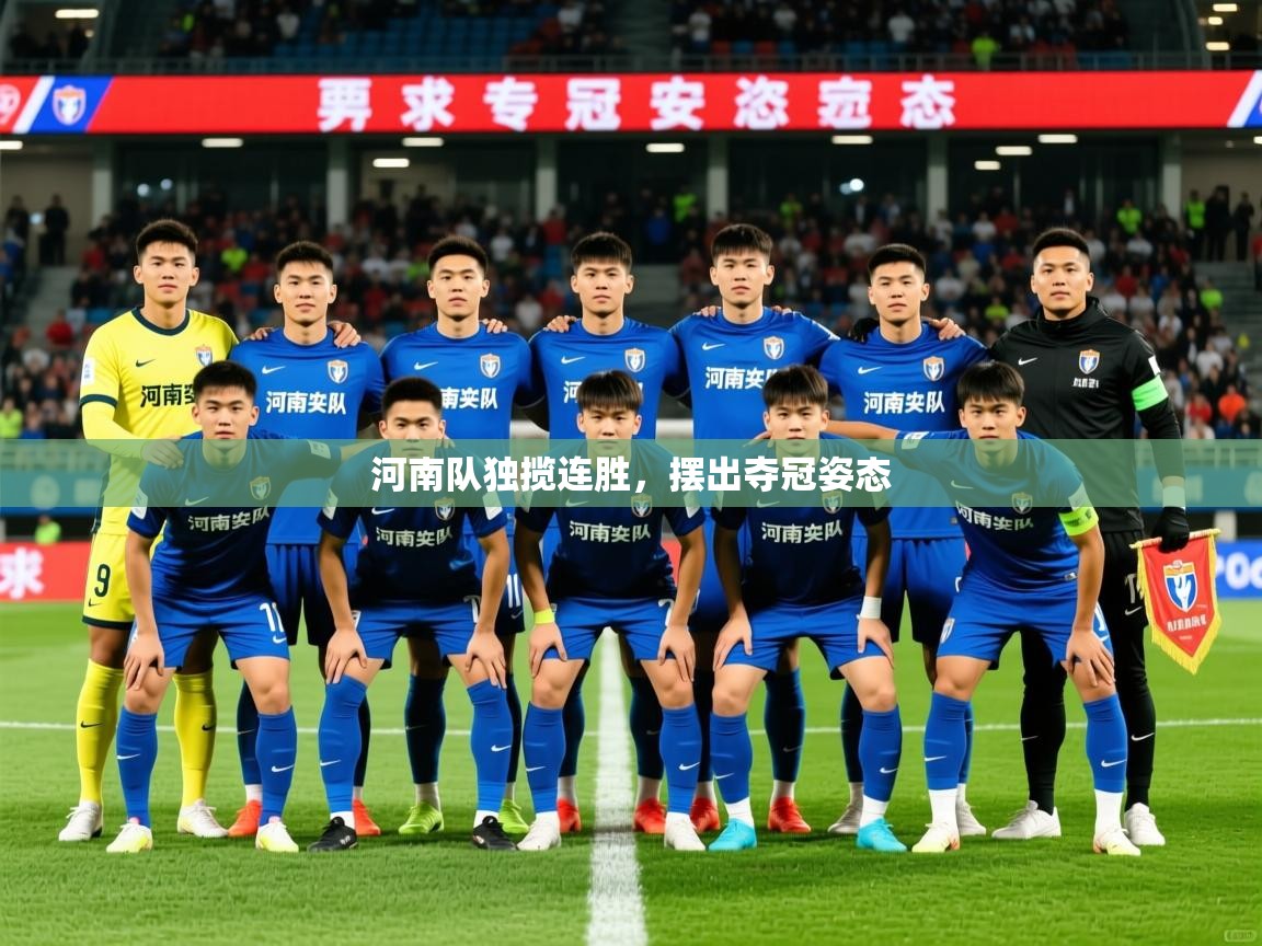 2026 欧宝体育河南队独揽连胜，摆出夺冠姿态  第3张