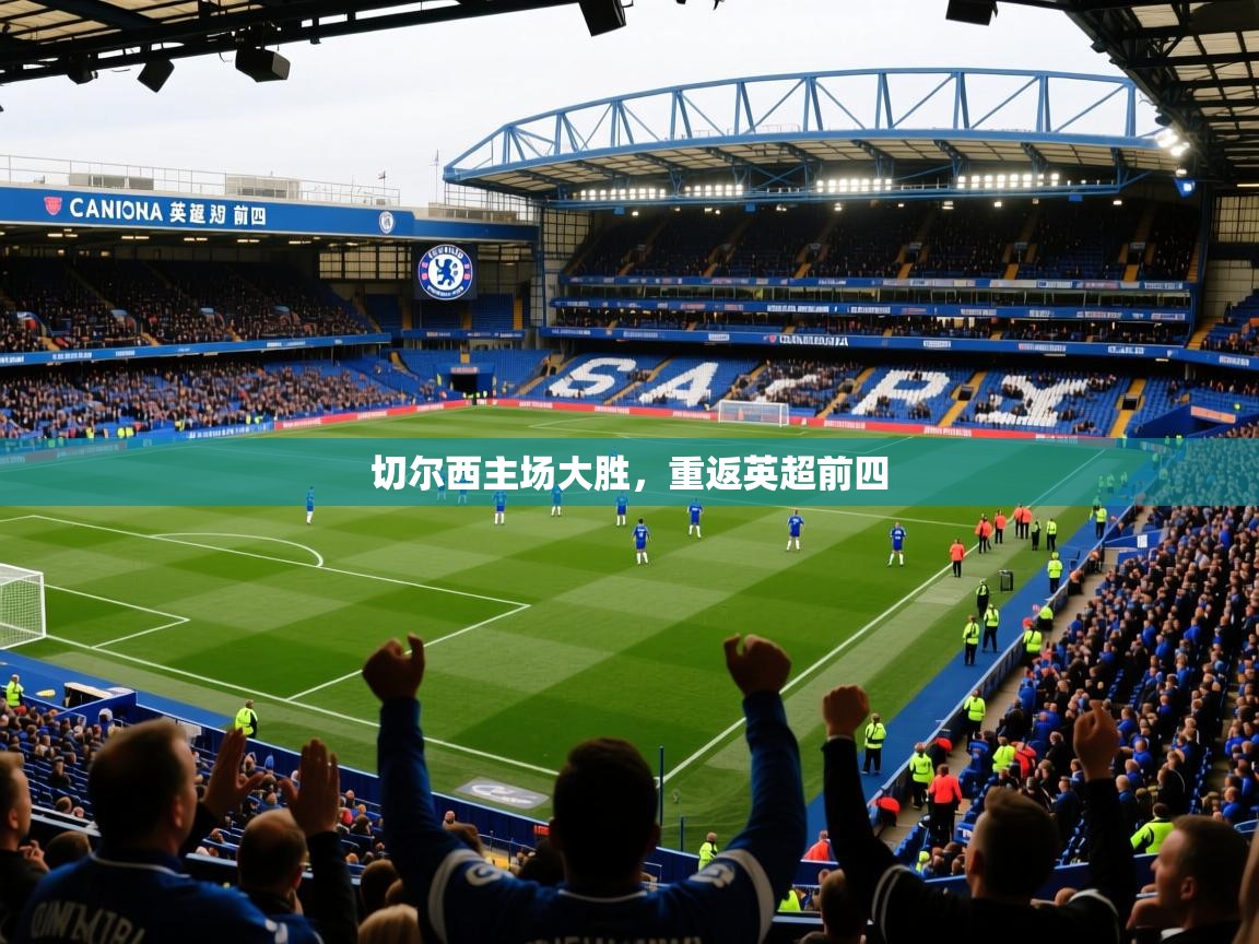 2026 欧宝体育平台官网切尔西主场大胜,重返英超前四 第3张