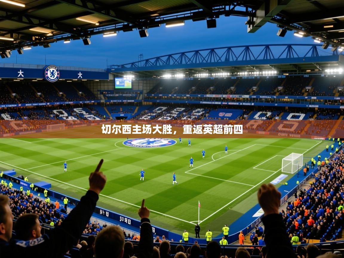 2026 欧宝体育平台官网切尔西主场大胜,重返英超前四 第4张