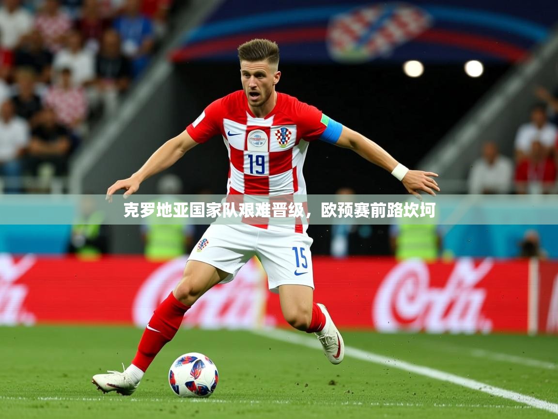 2026 欧宝体育app克罗地亚国家队艰难晋级，欧预赛前路坎坷  第2张