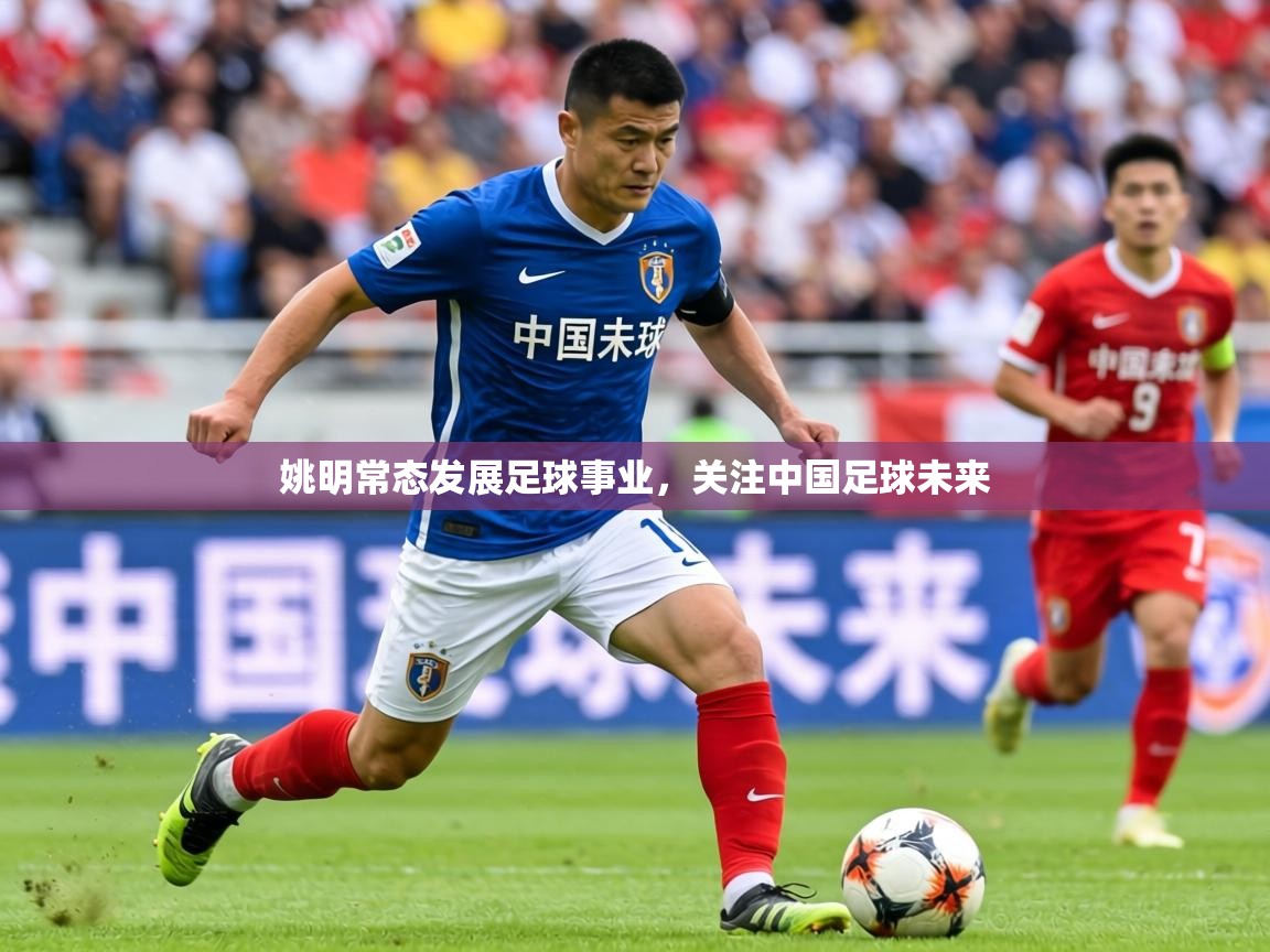 2026 欧宝体育平台优惠姚明常态发展足球事业，关注中国足球未来  第1张