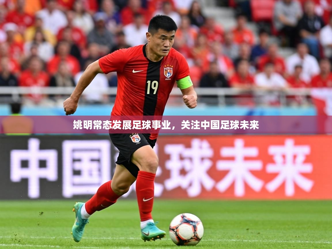 2026 欧宝体育平台优惠姚明常态发展足球事业，关注中国足球未来  第2张