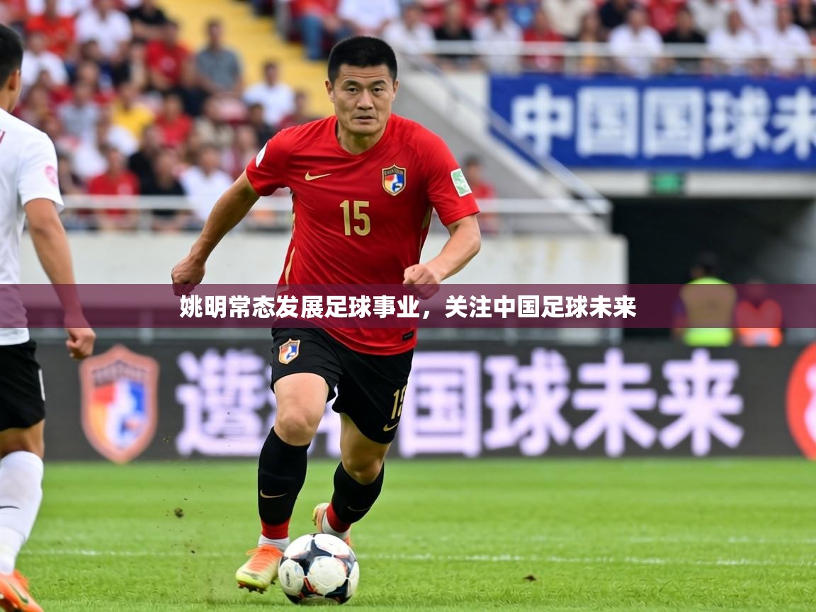 2026 欧宝体育平台优惠姚明常态发展足球事业，关注中国足球未来  第3张