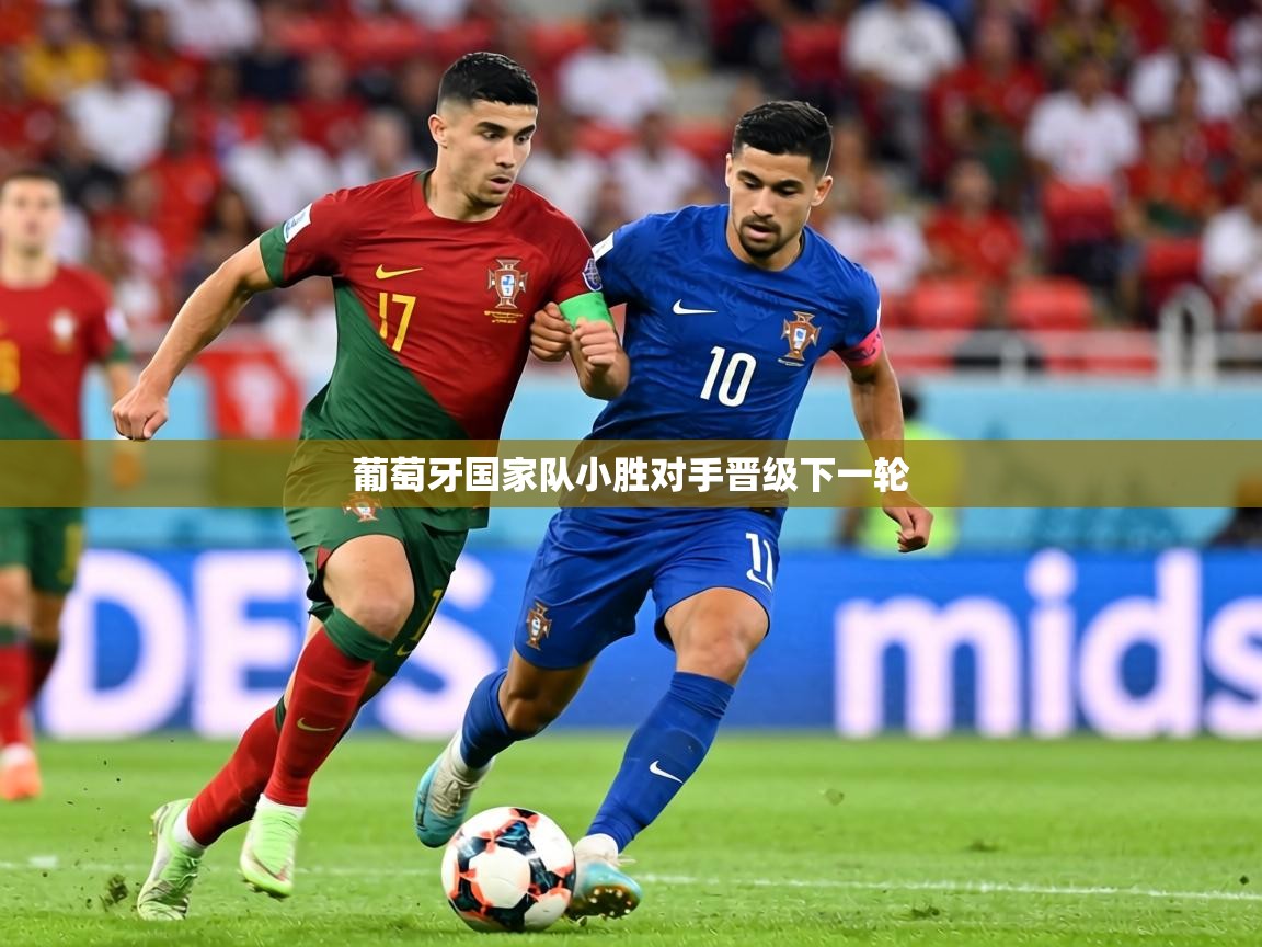 2026 欧宝体育平台官网葡萄牙国家队小胜对手晋级下一轮  第3张