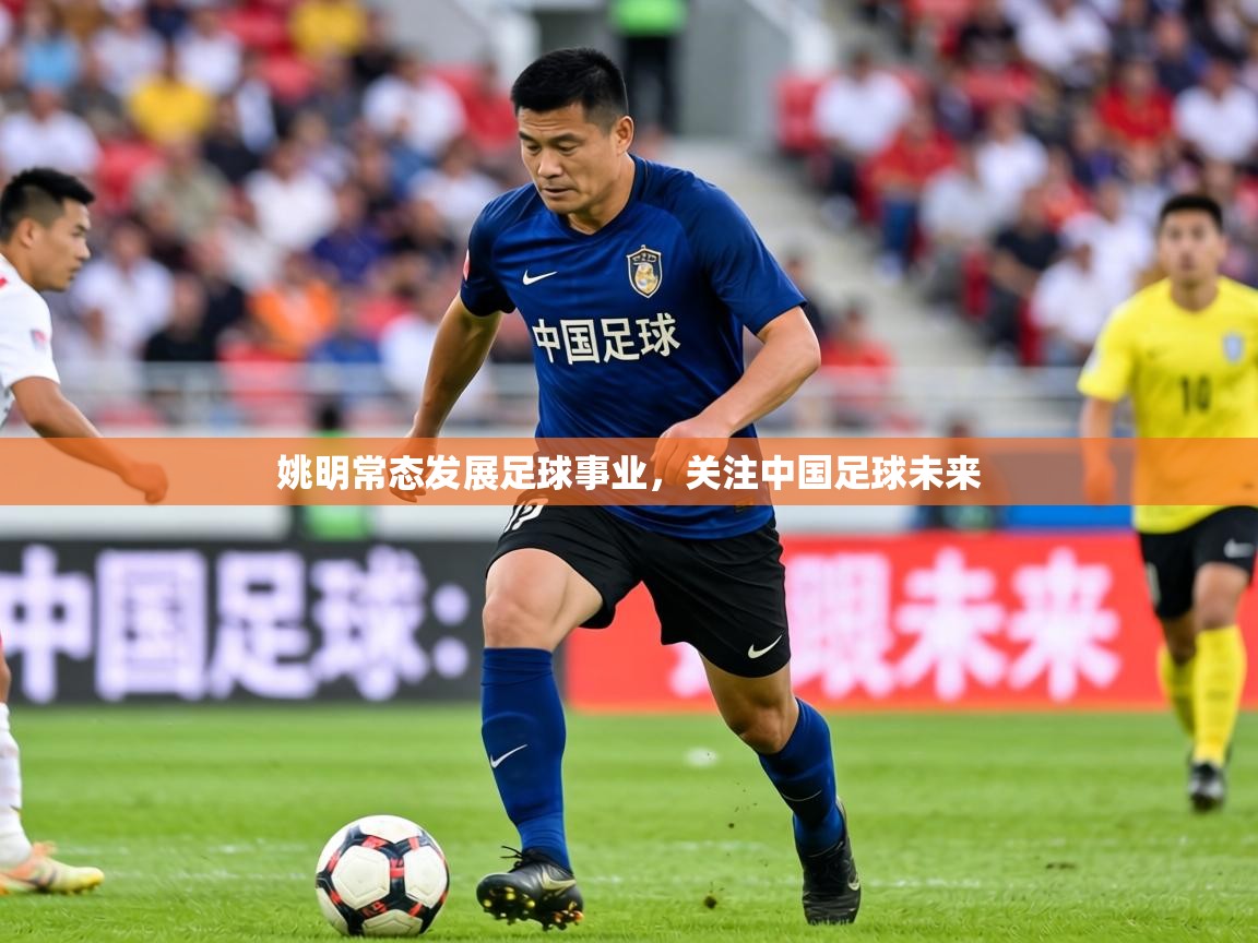 2026 欧宝体育平台优惠姚明常态发展足球事业，关注中国足球未来  第4张