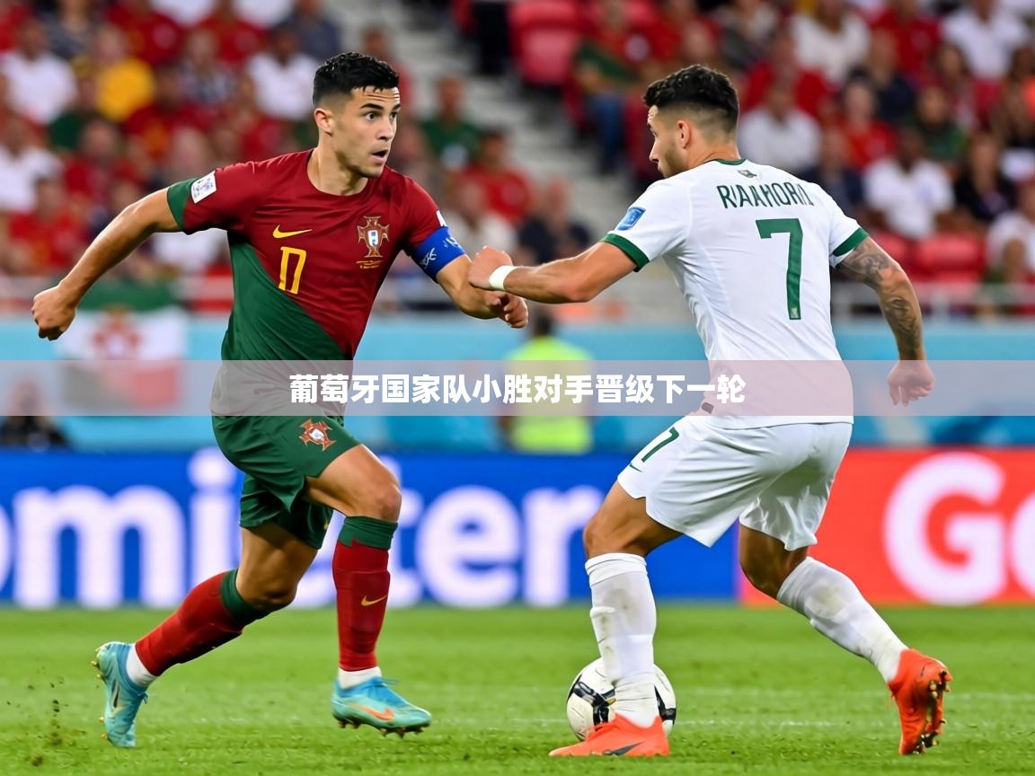 2026 欧宝体育平台官网葡萄牙国家队小胜对手晋级下一轮  第4张